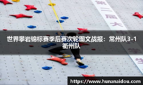 世界攀岩锦标赛季后赛次轮图文战报：常州队3-1衢州队