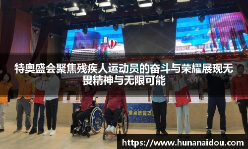 特奥盛会聚焦残疾人运动员的奋斗与荣耀展现无畏精神与无限可能